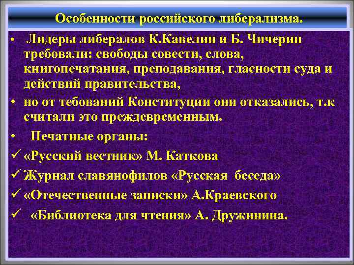 Особенности российского либерализма. • Лидеры либералов К. Кавелин и Б. Чичерин требовали: свободы совести,