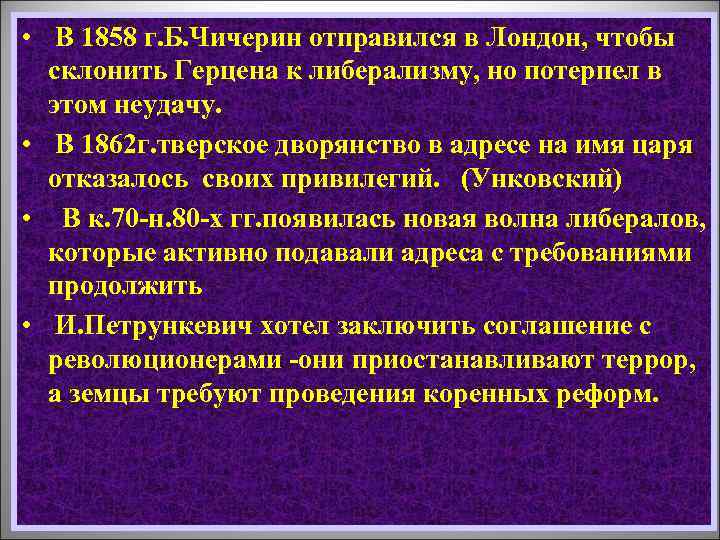  • В 1858 г. Б. Чичерин отправился в Лондон, чтобы склонить Герцена к