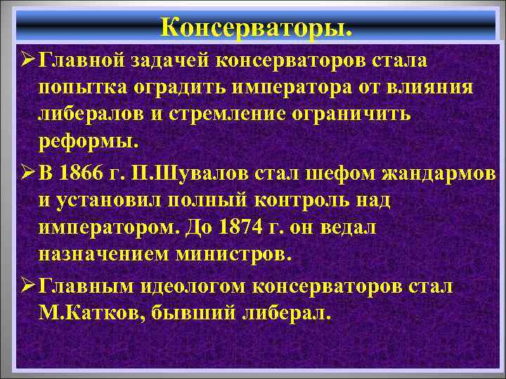 Консерваторы. Ø Главной задачей консерваторов стала попытка оградить императора от влияния либералов и стремление