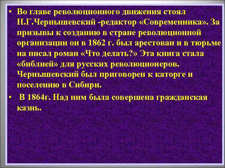 • Во главе революционного движения стоял Н. Г. Чернышевский -редактор «Современника» . За