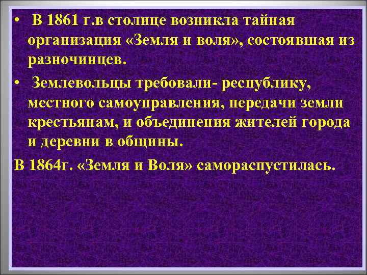  • В 1861 г. в столице возникла тайная организация «Земля и воля» ,