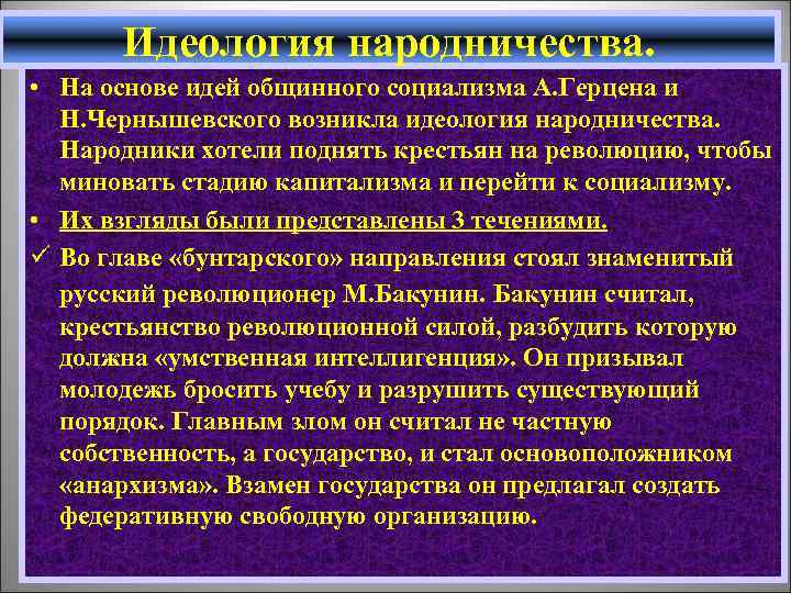 Идеология народничества. • На основе идей общинного социализма А. Герцена и Н. Чернышевского возникла