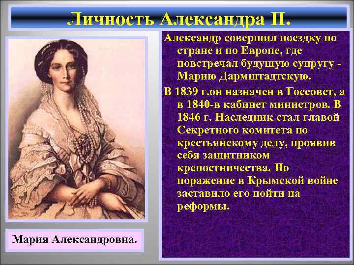 Личность Александра II. Александр совершил поездку по стране и по Европе, где повстречал будущую