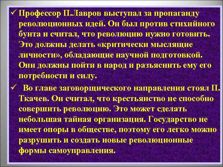ü Профессор П. Лавров выступал за пропаганду революционных идей. Он был против стихийного бунта
