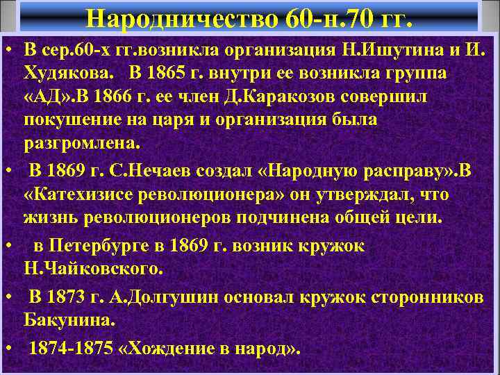 Народничество 60 -н. 70 гг. • В сер. 60 -х гг. возникла организация Н.