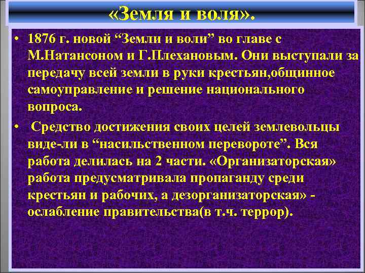  «Земля и воля» . • 1876 г. новой “Земли и воли” во главе