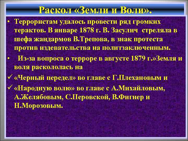 Раскол «Земли и Воли» . • Террористам удалось провести ряд громких терактов. В январе
