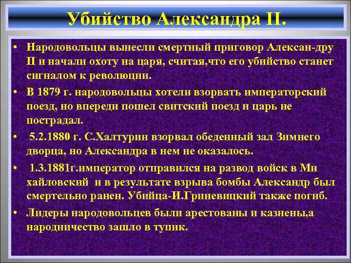 Убийство Александра II. • Народовольцы вынесли смертный приговор Алексан-дру II и начали охоту на