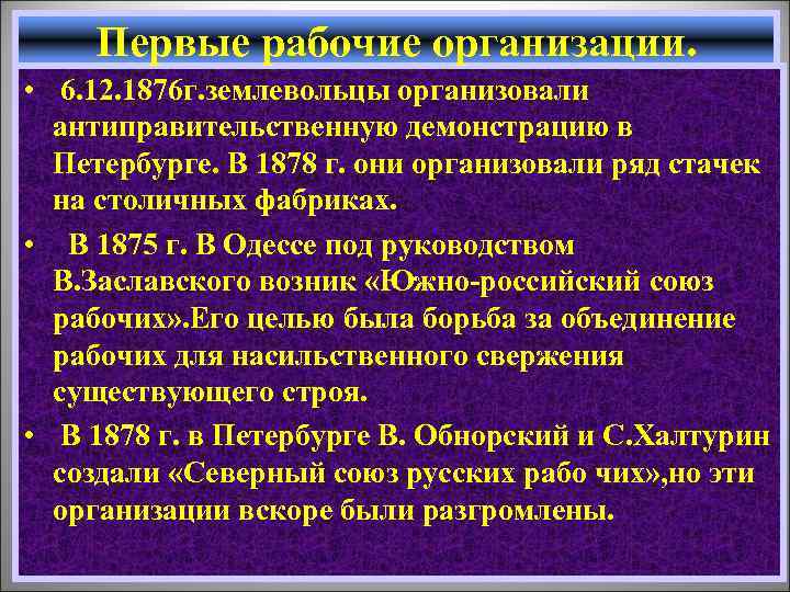 Первые рабочие организации. • 6. 12. 1876 г. землевольцы организовали антиправительственную демонстрацию в Петербурге.