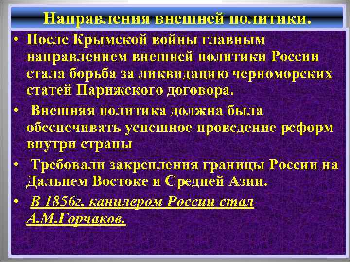 Направления внешней политики. • После Крымской войны главным направлением внешней политики России стала борьба