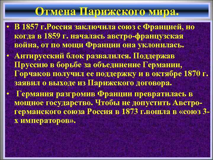 Отмена Парижского мира. • В 1857 г. Россия заключила союз с Францией, но когда