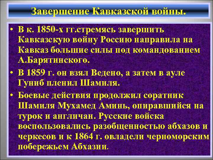Завершение Кавказской войны. • В к. 1850 -х гг. стремясь завершить Кавказскую войну Россию