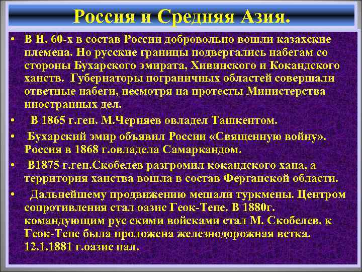 Россия и Средняя Азия. • В Н. 60 -х в состав России добровольно вошли