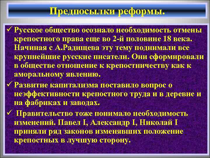 Предпосылки реформы. ü Русское общество осознало необходимость отмены крепостного права еще во 2 -й