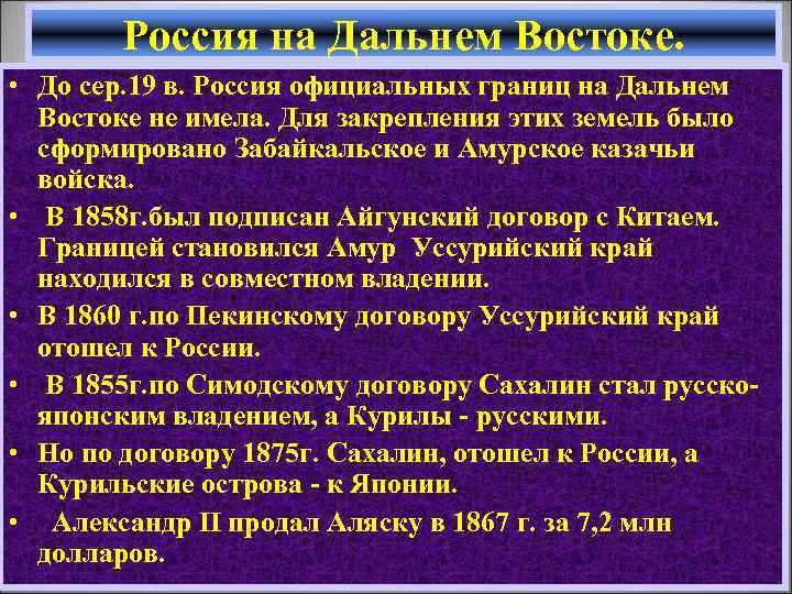 Россия на Дальнем Востоке. • До сер. 19 в. Россия официальных границ на Дальнем
