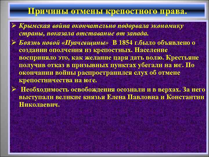 Причины отмены крепостного права. Ø Крымская война окончательно подорвала экономику страны, показала отставание от