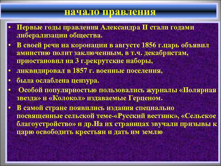 начало правления • Первые годы правления Александра II стали годами либерализации общества. • В