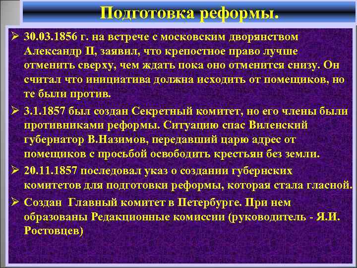 Подготовка реформы. Ø 30. 03. 1856 г. на встрече с московским дворянством Александр II,