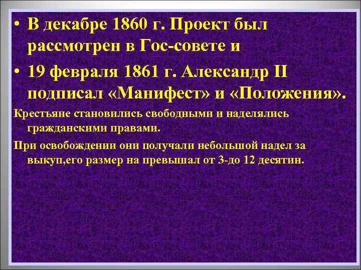 • В декабре 1860 г. Проект был рассмотрен в Гос-совете и • 19