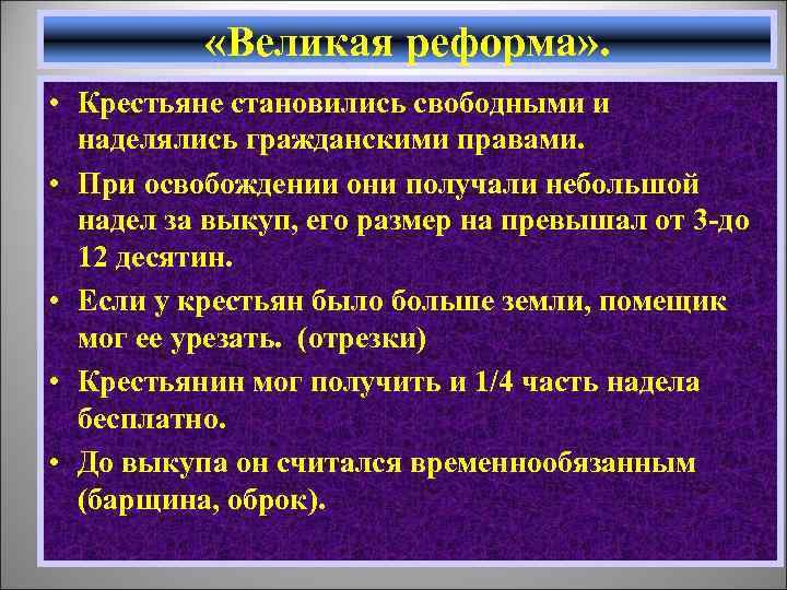  «Великая реформа» . • Крестьяне становились свободными и наделялись гражданскими правами. • При