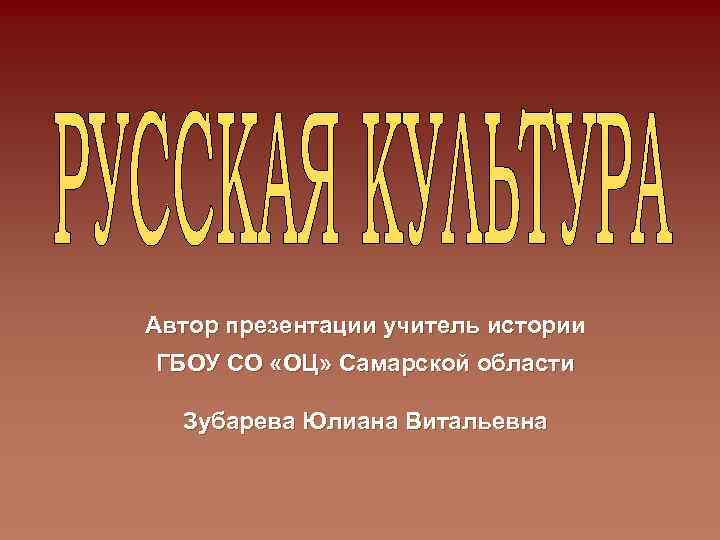 Автор презентации учитель истории ГБОУ СО «ОЦ» Самарской области Зубарева Юлиана Витальевна 