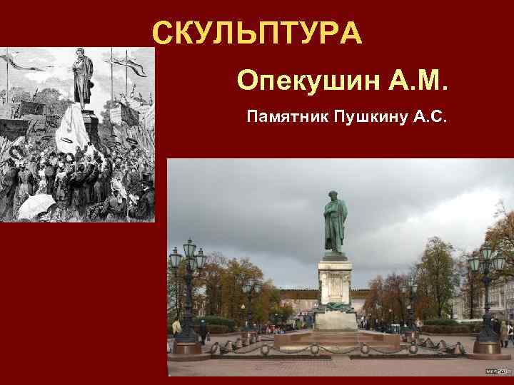 СКУЛЬПТУРА Опекушин А. М. Памятник Пушкину А. С. 