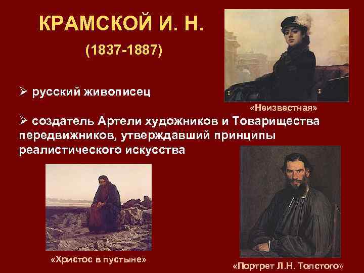 КРАМСКОЙ И. Н. (1837 -1887) Ø русский живописец «Неизвестная» Ø создатель Артели художников и