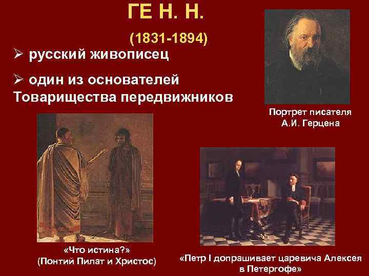 ГЕ Н. Н. (1831 -1894) Ø русский живописец Ø один из основателей Товарищества передвижников