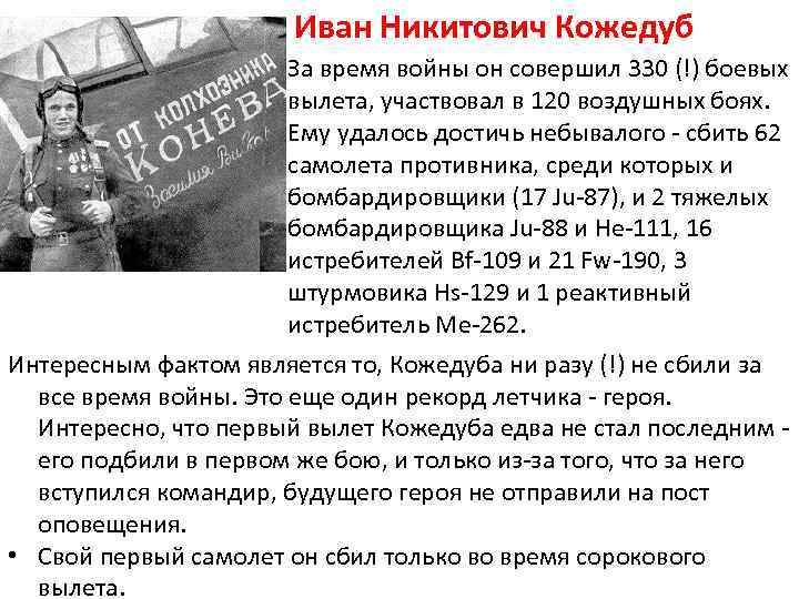 Иван Никитович Кожедуб За время войны он совершил 330 (!) боевых вылета, участвовал в
