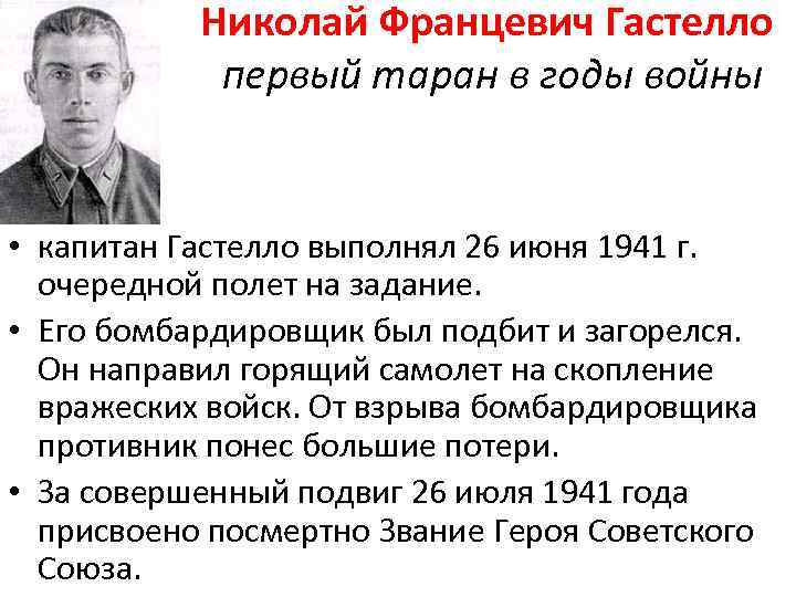 Николай Францевич Гастелло первый таран в годы войны • капитан Гастелло выполнял 26 июня