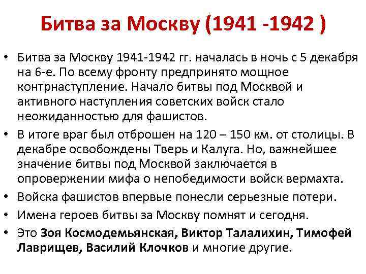 Битва за Москву (1941 -1942 ) • Битва за Москву 1941 -1942 гг. началась