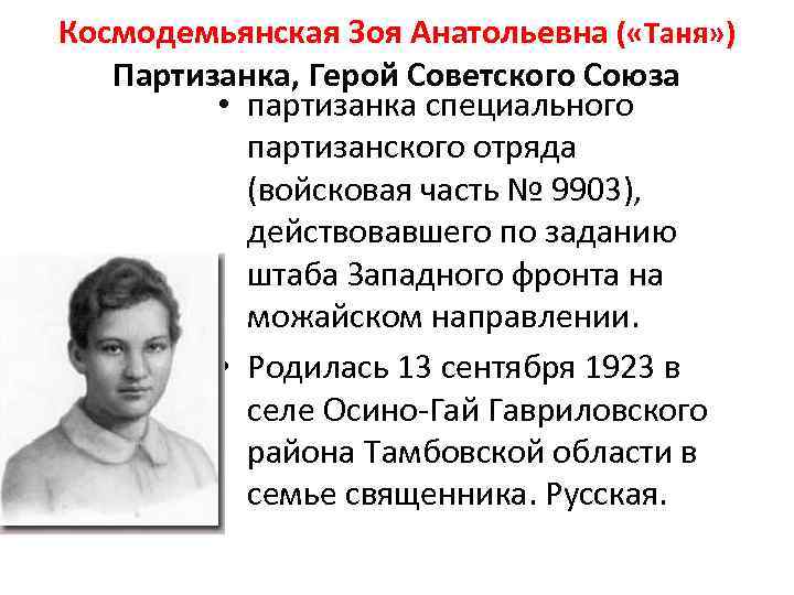 Космодемьянская Зоя Анатольевна ( «Таня» ) Партизанка, Герой Советского Союза • партизанка специального партизанского