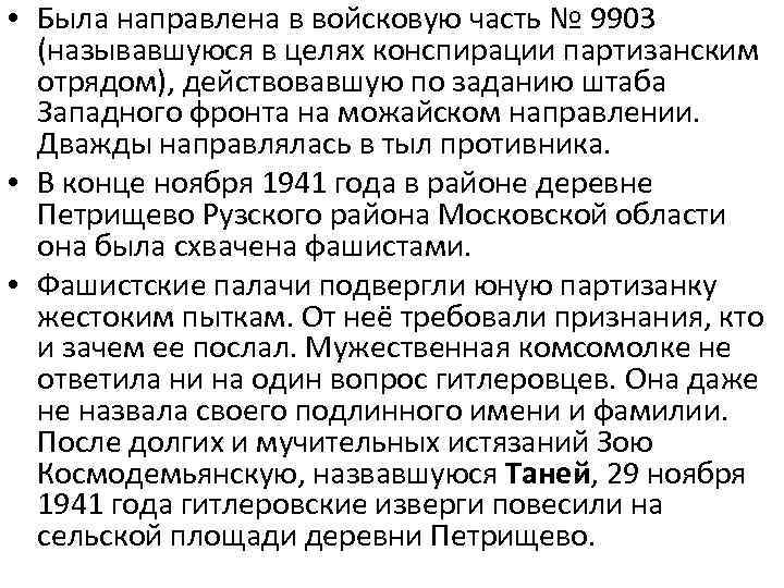  • Была направлена в войсковую часть № 9903 (называвшуюся в целях конспирации партизанским