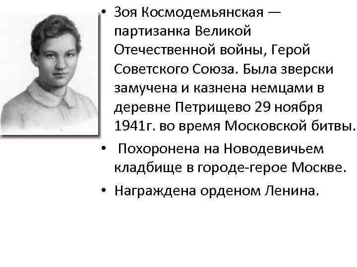  • Зоя Космодемьянская — партизанка Великой Отечественной войны, Герой Советского Союза. Была зверски