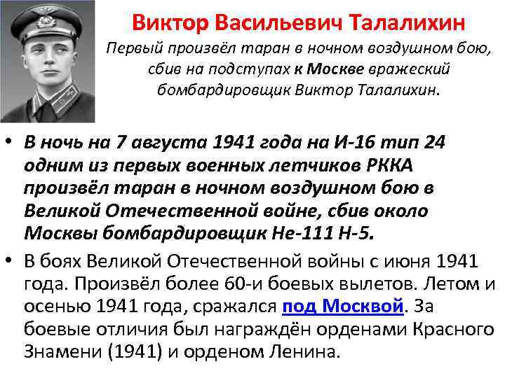 Виктор Васильевич Талалихин Первый произвёл таран в ночном воздушном бою, сбив на подступах к