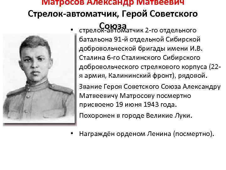 Матросов Александр Матвеевич Стрелок-автоматчик, Герой Советского Союза • стрелок-автоматчик 2 -го отдельного батальона 91