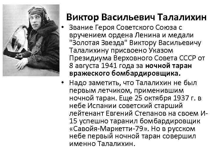 Виктор Васильевич Талалихин • Звание Героя Советского Союза с вручением ордена Ленина и медали