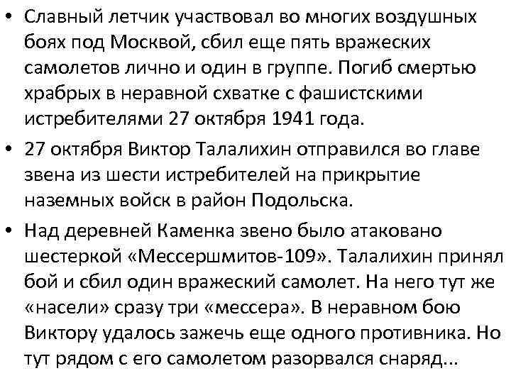  • Славный летчик участвовал во многих воздушных боях под Москвой, сбил еще пять