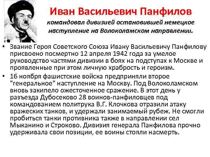 Иван Васильевич Панфилов командовал дивизией остановившей немецкое наступление на Волоколамском направлении. • Звание Героя