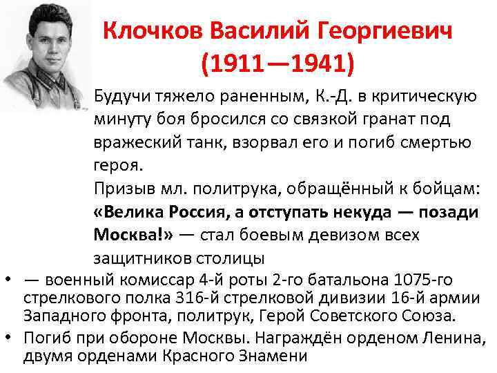 Клочков Василий Георгиевич (1911— 1941) Будучи тяжело раненным, К. -Д. в критическую минуту боя