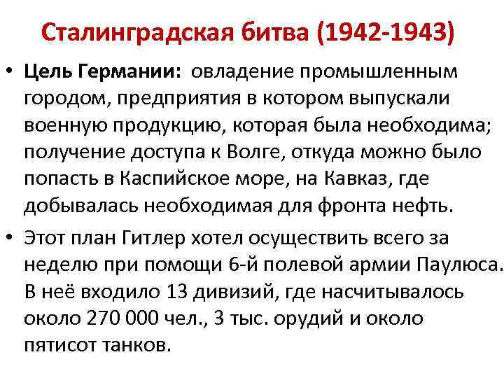 Сталинградская битва (1942 -1943) • Цель Германии: овладение промышленным городом, предприятия в котором выпускали