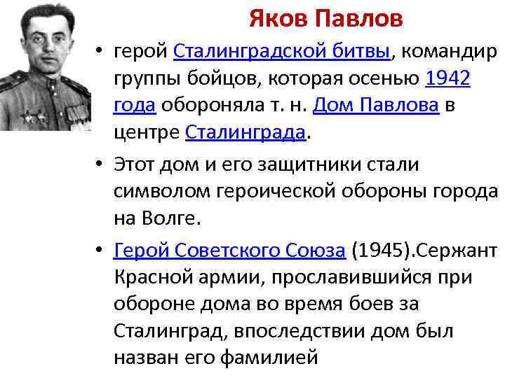 Яков Павлов • герой Сталинградской битвы, командир группы бойцов, которая осенью 1942 года обороняла