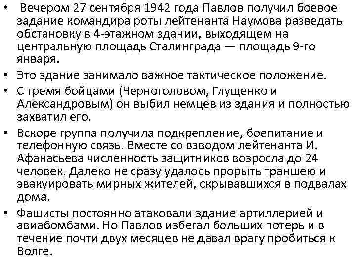  • Вечером 27 сентября 1942 года Павлов получил боевое задание командира роты лейтенанта