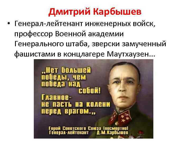 Дмитрий Карбышев • Генерал-лейтенант инженерных войск, профессор Военной академии Генерального штаба, зверски замученный фашистами