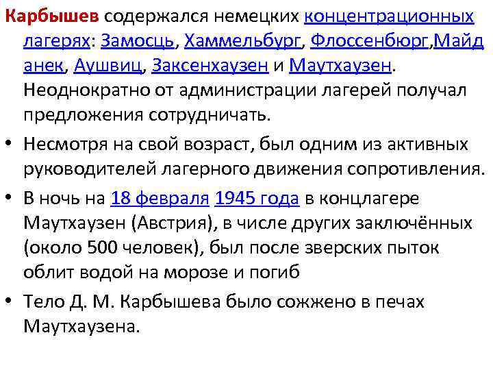 Карбышев содержался немецких концентрационных лагерях: Замосць, Хаммельбург, Флоссенбюрг, Майд анек, Аушвиц, Заксенхаузен и Маутхаузен.