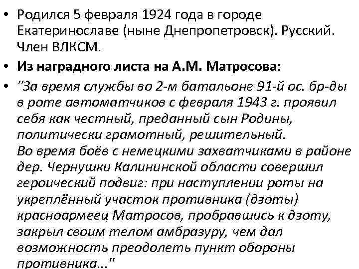  • Родился 5 февраля 1924 года в городе Екатеринославе (ныне Днепропетровск). Русский. Член