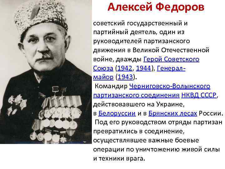 Алексей Федоров • советский государственный и партийный деятель, один из руководителей партизанского движения в