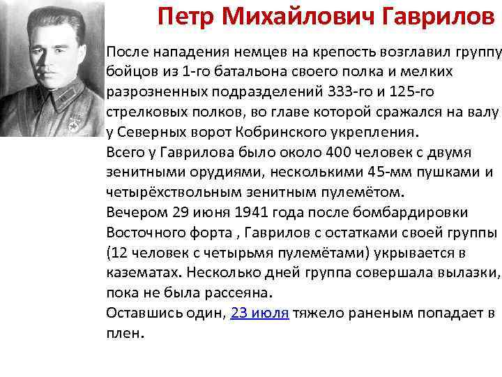  Петр Михайлович Гаврилов • После нападения немцев на крепость возглавил группу бойцов из