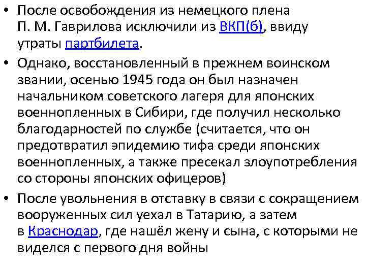  • После освобождения из немецкого плена П. М. Гаврилова исключили из ВКП(б), ввиду