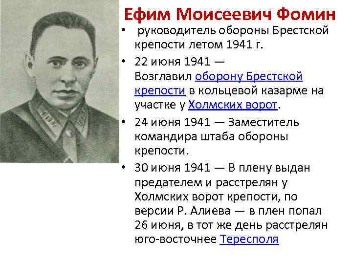 Ефим Моисеевич Фомин • руководитель обороны Брестской крепости летом 1941 г. • 22 июня